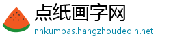 点纸画字网